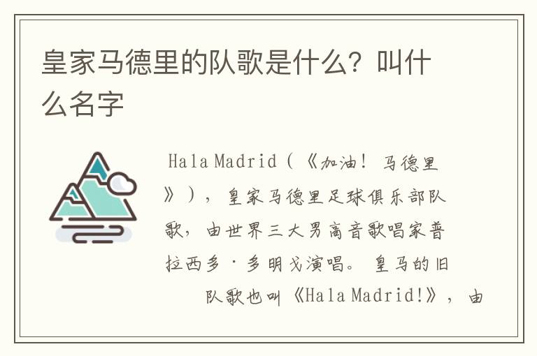 皇家马德里的队歌是什么?叫什么名字