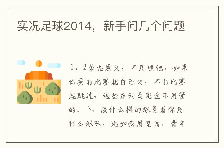 实况足球2014,新手问几个问题