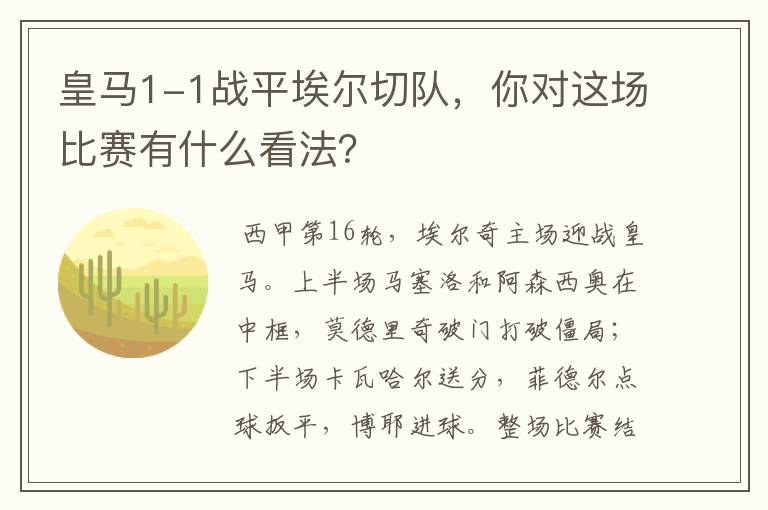 皇马1-1战平埃尔切队,你对这场比赛有什么看法?