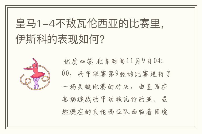 皇马1-4不敌瓦伦西亚的比赛里,伊斯科的表现如何?