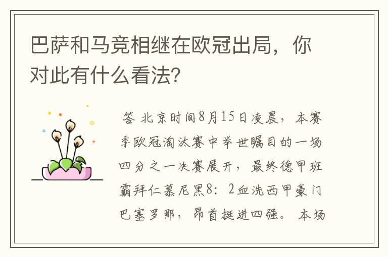 巴萨和马竞相继在欧冠出局,你对此有什么看法?