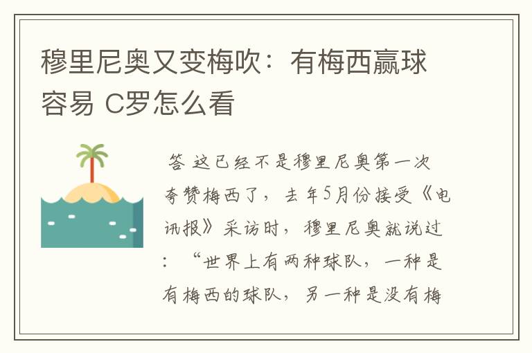 穆里尼奥又变梅吹:有梅西赢球容易 C罗怎么看