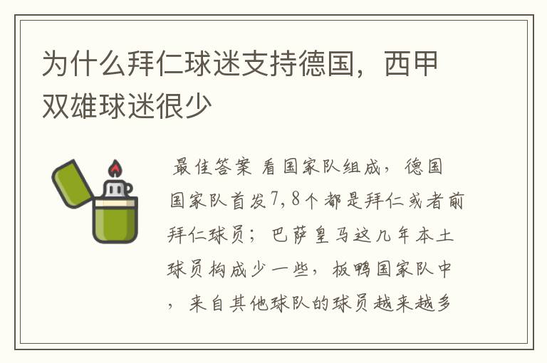 为什么拜仁球迷支持德国,西甲双雄球迷很少