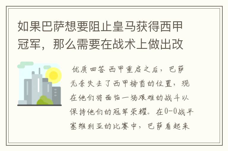 如果巴萨想要阻止皇马获得西甲冠军,那么需要在战术上做出改变