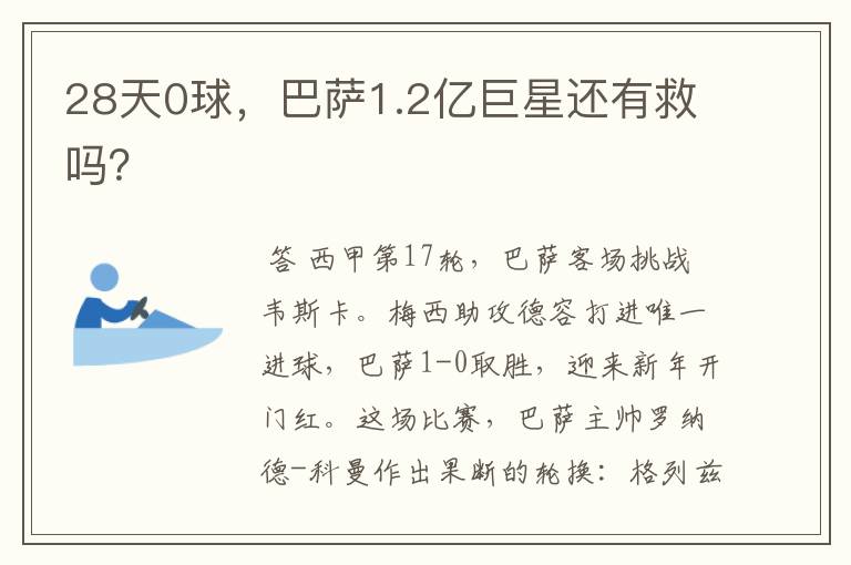 28天0球,巴萨1.2亿巨星还有救吗?