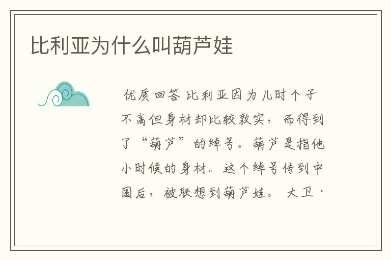 比利亚为什么叫葫芦娃