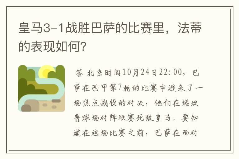 皇马3-1战胜巴萨的比赛里,法蒂的表现如何?