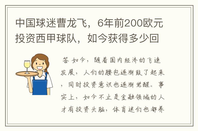 中国球迷曹龙飞,6年前200欧元投资西甲球队,如今获得多少回报?