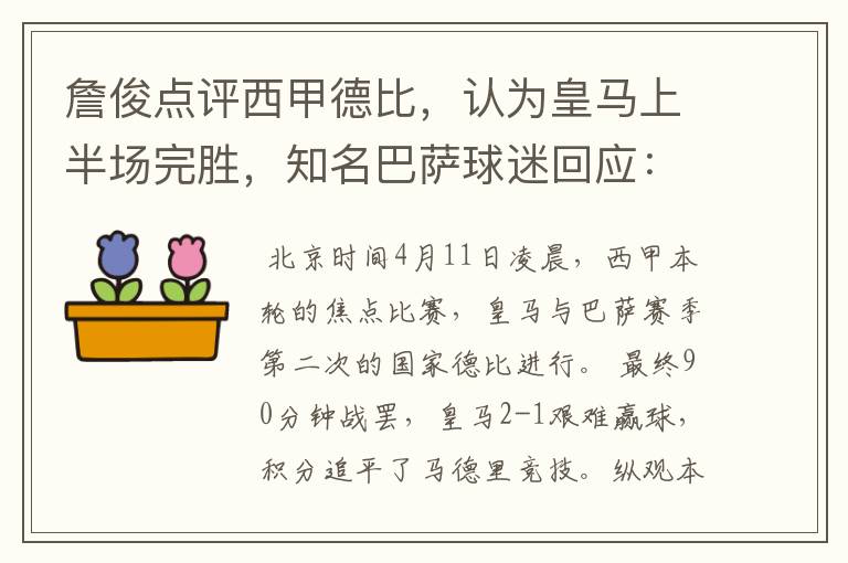 詹俊点评西甲德比,认为皇马上半场完胜,知名巴萨球迷回应:呵呵