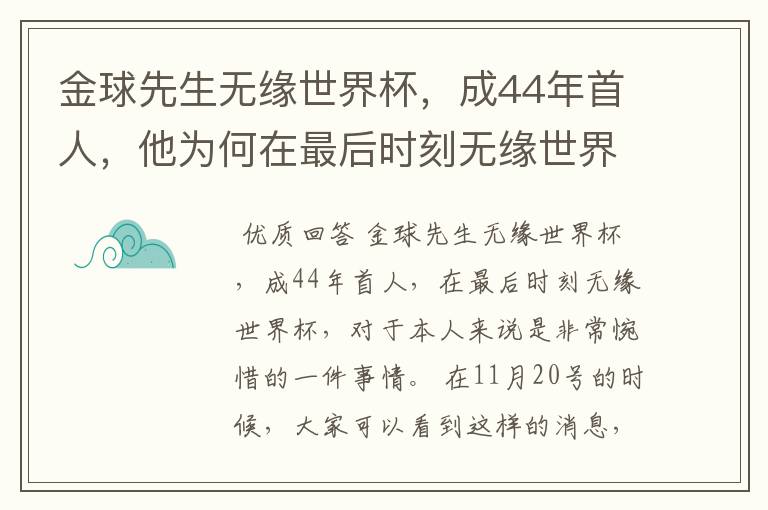 金球先生无缘世界杯,成44年首人,他为何在最后时刻无缘世界杯?