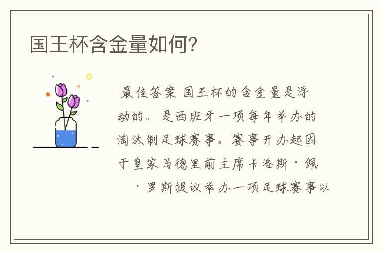 国王杯含金量如何?