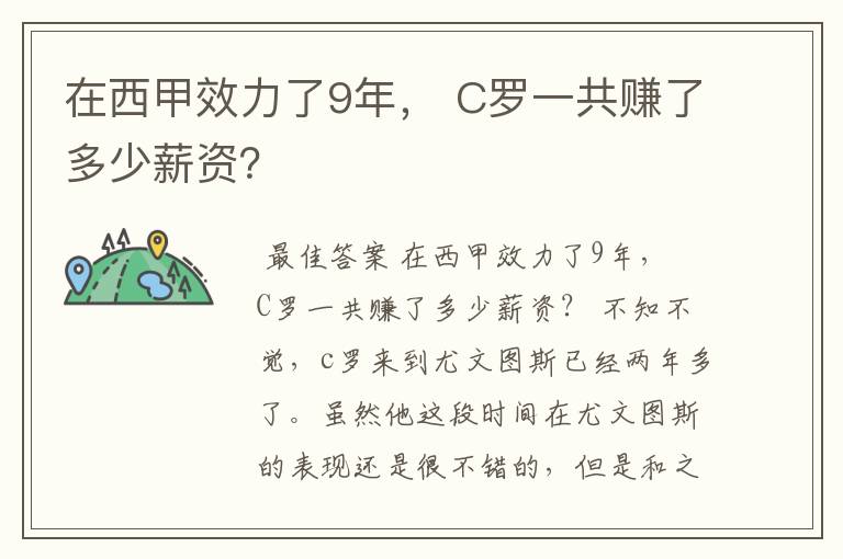 在西甲效力了9年, C罗一共赚了多少薪资?