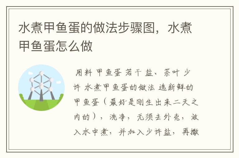 水煮甲鱼蛋的做法步骤图,水煮甲鱼蛋怎么做