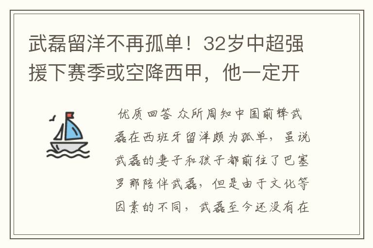武磊留洋不再孤单!32岁中超强援下赛季或空降西甲,他一定开心