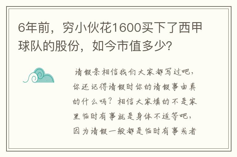 6年前,穷小伙花1600买下了西甲球队的股份,如今市值多少?