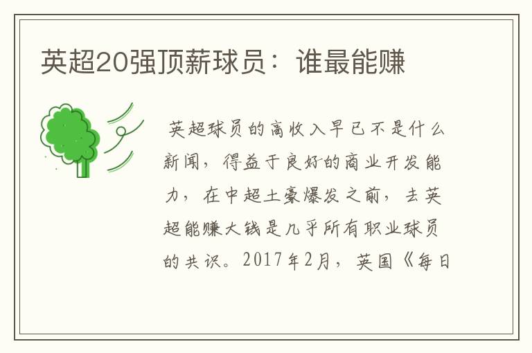 英超20强顶薪球员:谁最能赚