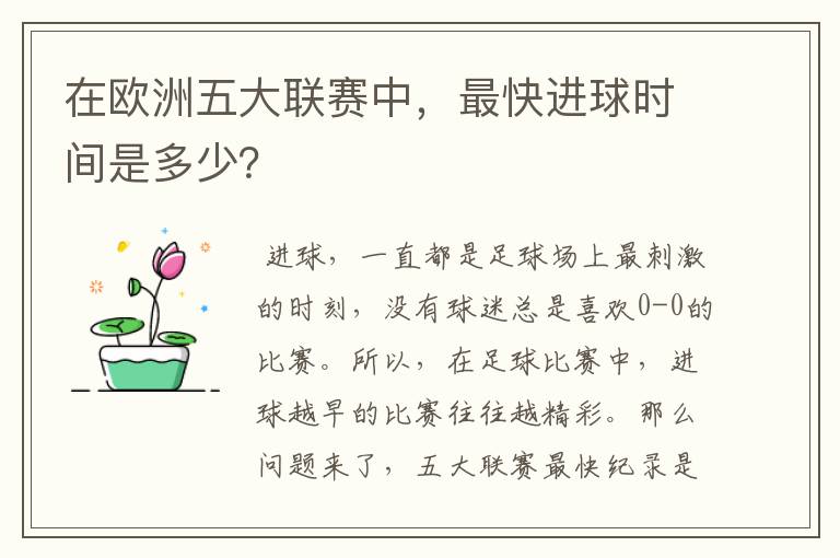 在欧洲五大联赛中,最快进球时间是多少?