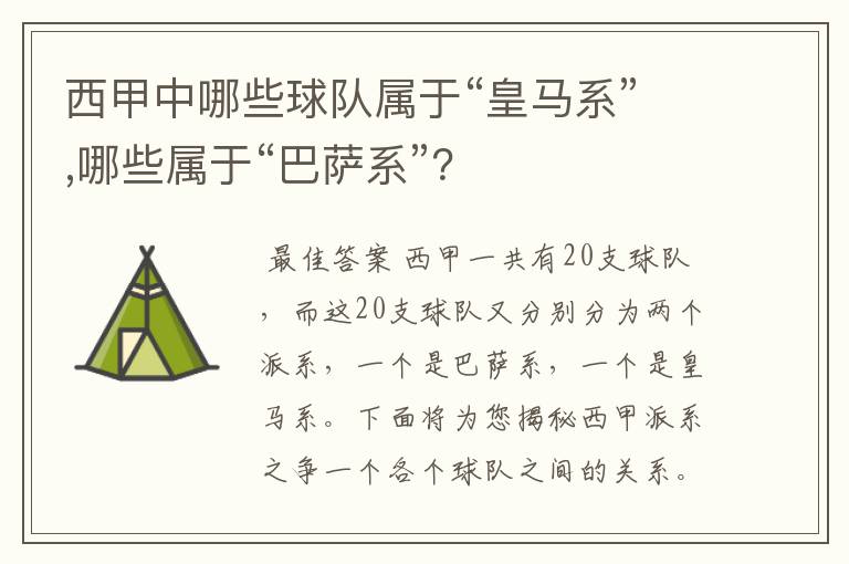 西甲中哪些球队属于“皇马系”,哪些属于“巴萨系”?