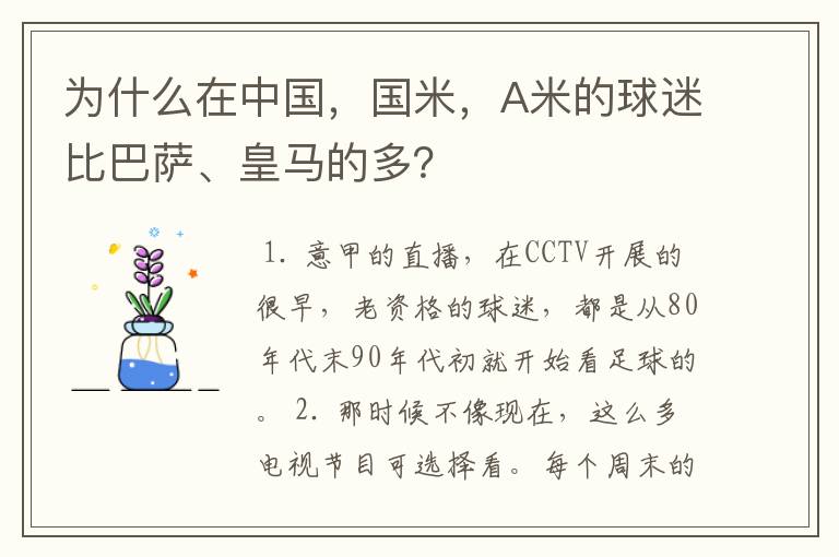 为什么在中国,国米,A米的球迷比巴萨、皇马的多?