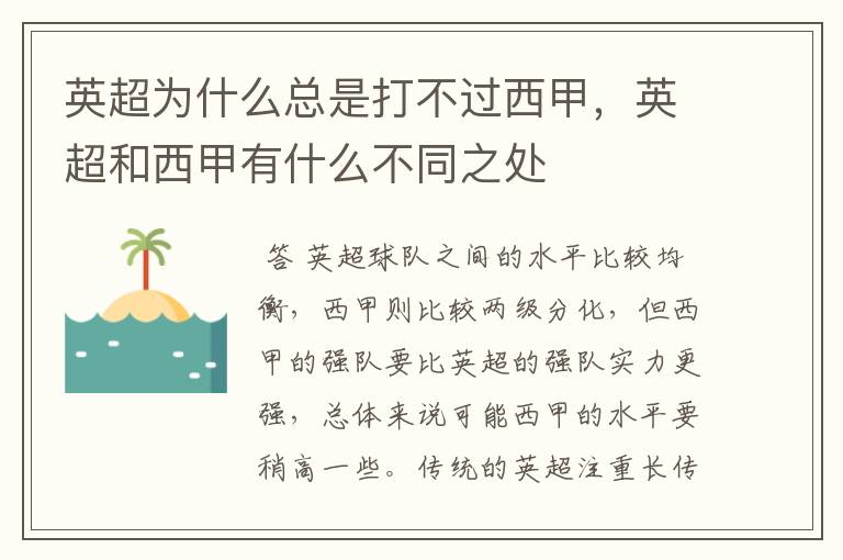 英超为什么总是打不过西甲,英超和西甲有什么不同之处