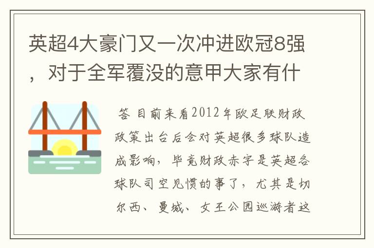 英超4大豪门又一次冲进欧冠8强,对于全军覆没的意甲大家有什么看法?英超还能称霸欧洲几年?