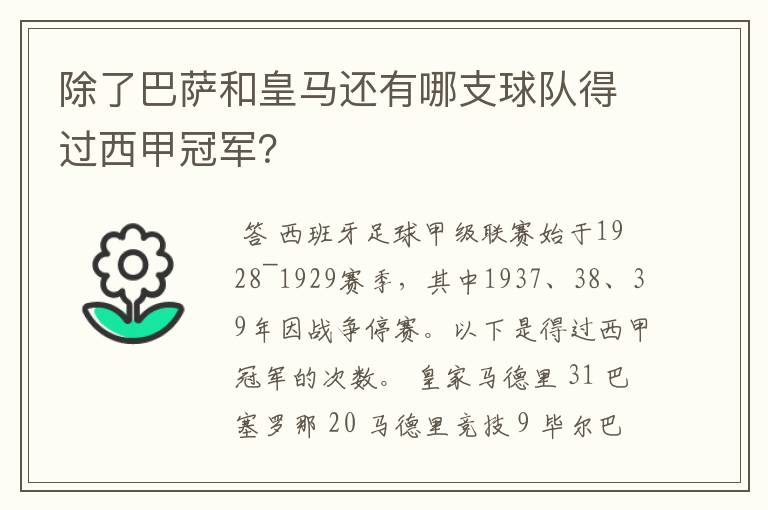 除了巴萨和皇马还有哪支球队得过西甲冠军?