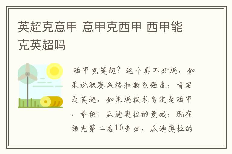 英超克意甲 意甲克西甲 西甲能克英超吗