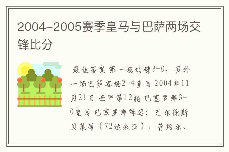 2004-2005赛季皇马与巴萨两场交锋比分