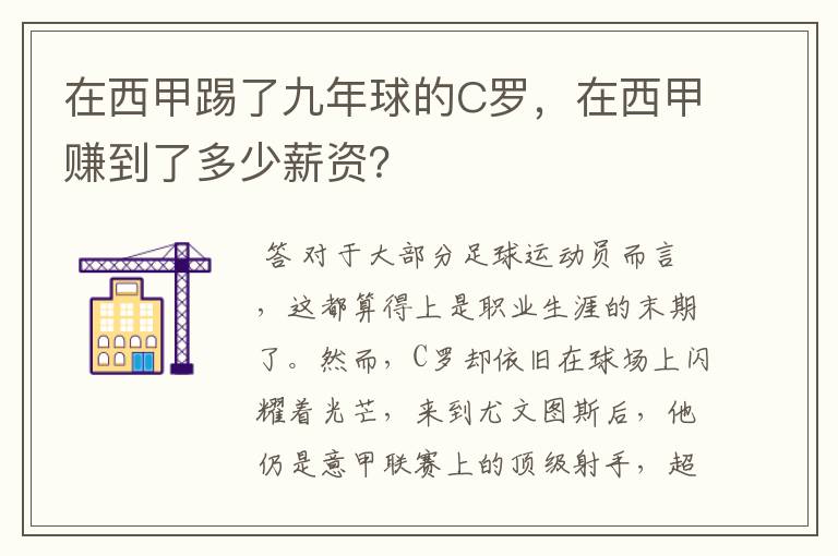 在西甲踢了九年球的C罗,在西甲赚到了多少薪资?