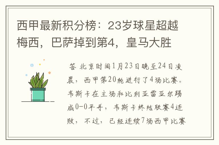 西甲最新积分榜:23岁球星超越梅西,巴萨掉到第4,皇马大胜