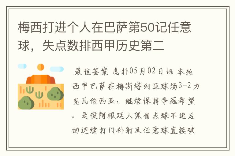 梅西打进个人在巴萨第50记任意球,失点数排西甲历史第二