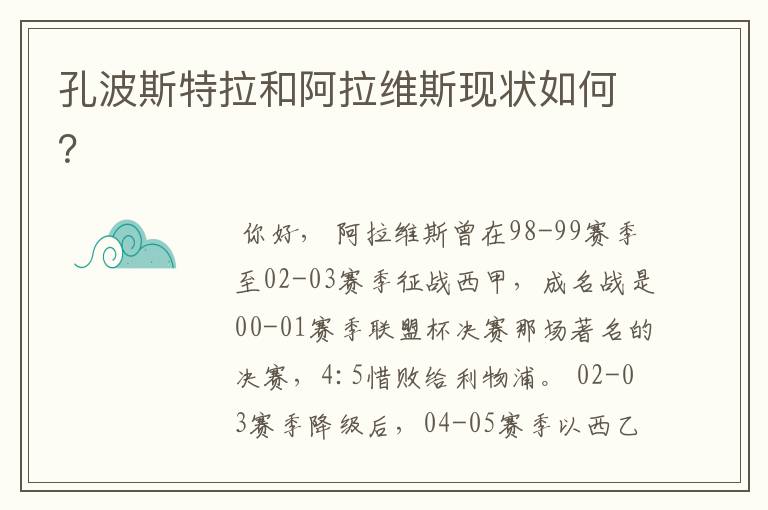孔波斯特拉和阿拉维斯现状如何?