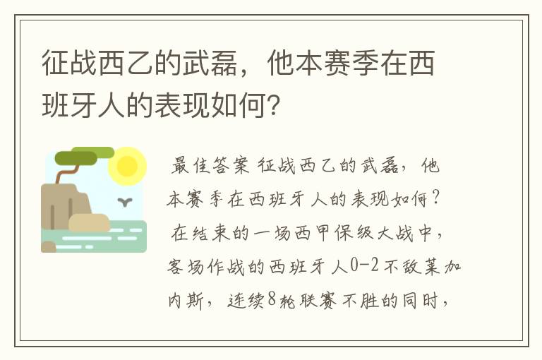 征战西乙的武磊,他本赛季在西班牙人的表现如何?