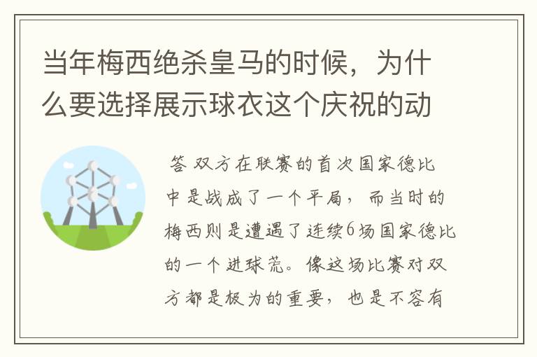 当年梅西绝杀皇马的时候,为什么要选择展示球衣这个庆祝的动作呢?