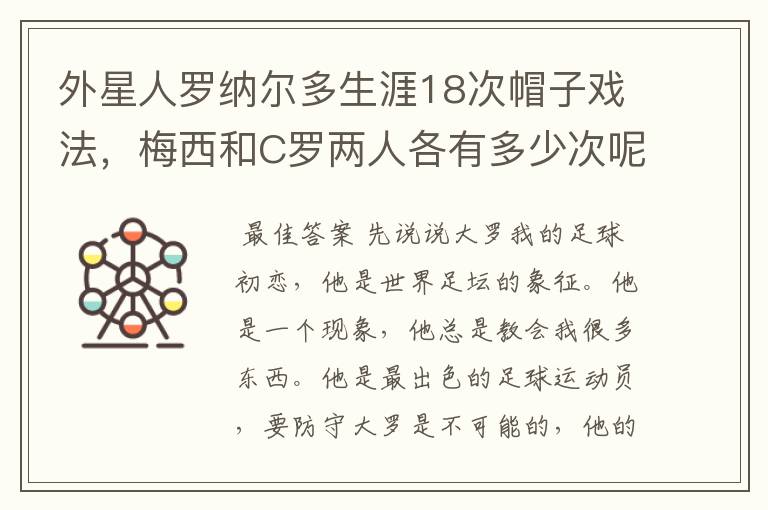 外星人罗纳尔多生涯18次帽子戏法,梅西和C罗两人各有多少次呢?