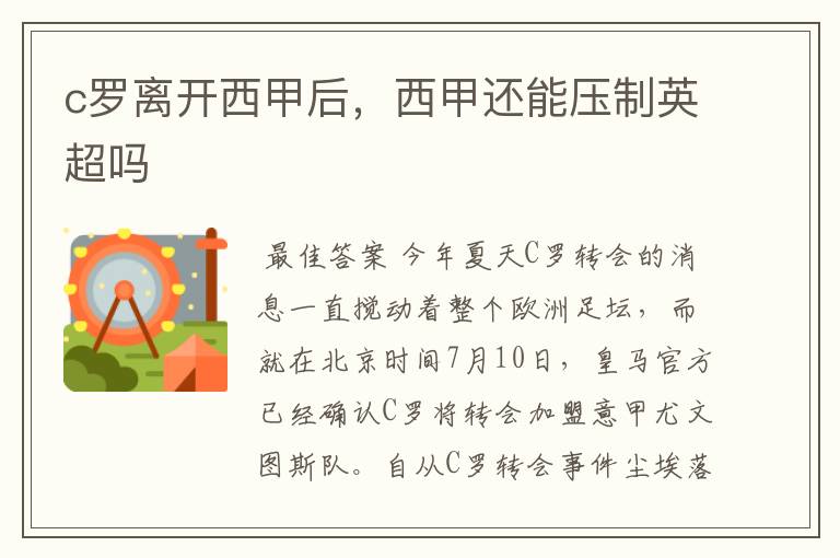 c罗离开西甲后,西甲还能压制英超吗