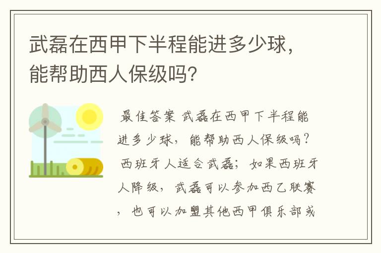 武磊在西甲下半程能进多少球,能帮助西人保级吗?