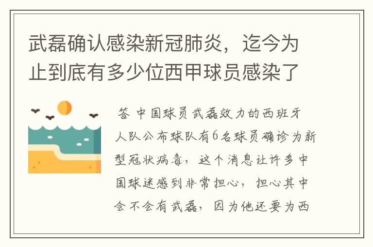 武磊确认感染新冠肺炎,迄今为止到底有多少位西甲球员感染了新冠病毒?