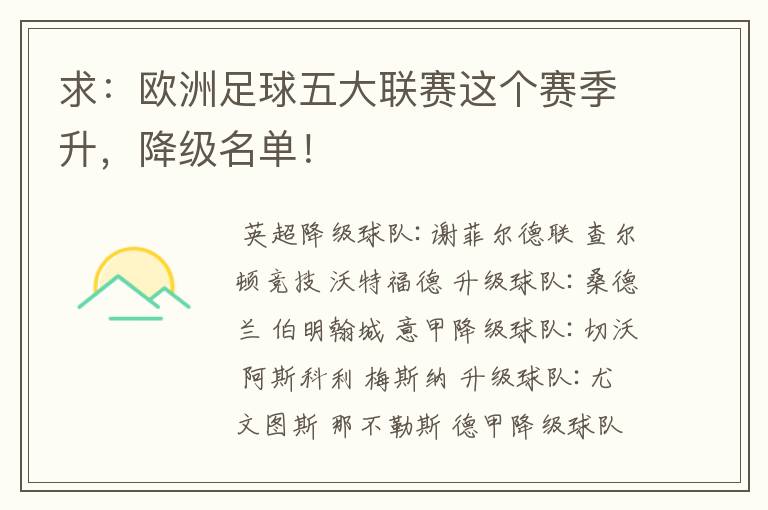 求:欧洲足球五大联赛这个赛季升,降级名单!