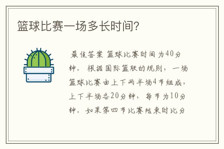 篮球比赛一场多长时间?