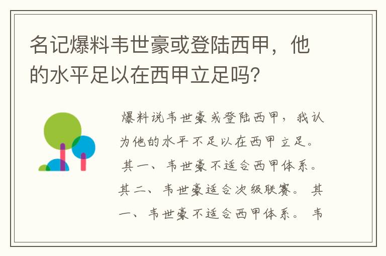 名记爆料韦世豪或登陆西甲,他的水平足以在西甲立足吗?