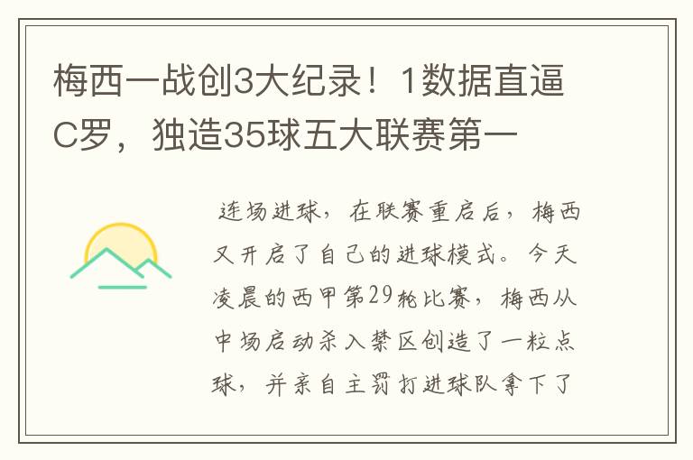 梅西一战创3大纪录!1数据直逼C罗,独造35球五大联赛第一