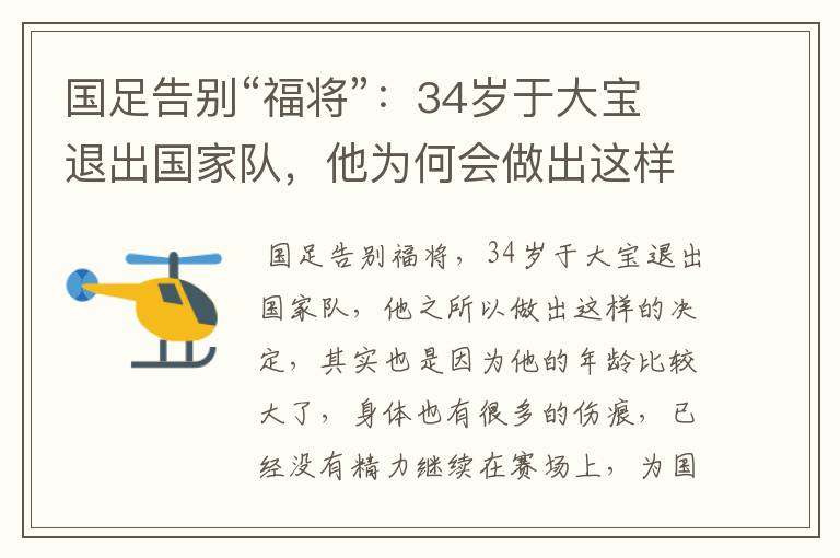 国足告别“福将”:34岁于大宝退出国家队,他为何会做出这样的决定?