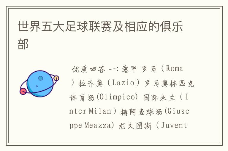 世界五大足球联赛及相应的俱乐部