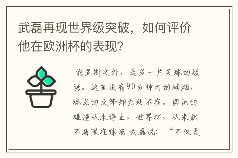 武磊再现世界级突破,如何评价他在欧洲杯的表现?