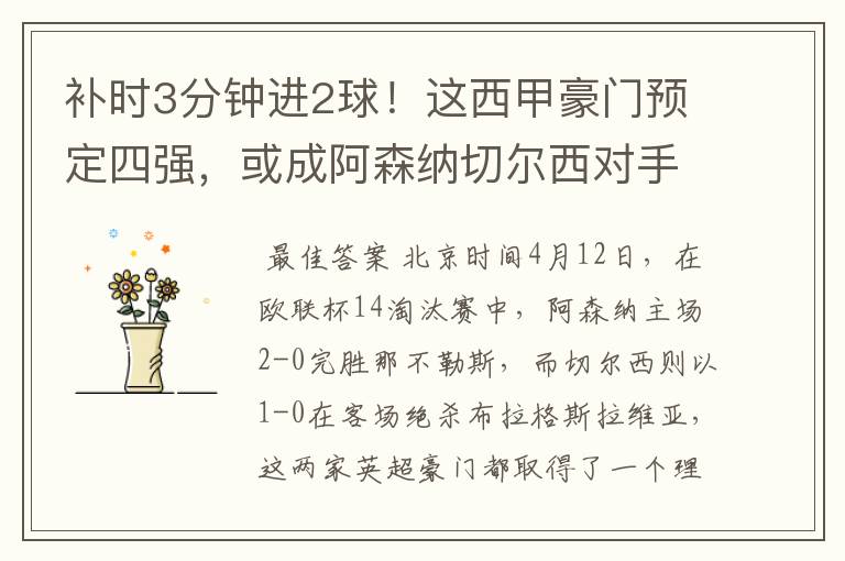 补时3分钟进2球!这西甲豪门预定四强,或成阿森纳切尔西对手?