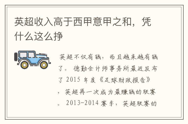 英超收入高于西甲意甲之和,凭什么这么挣