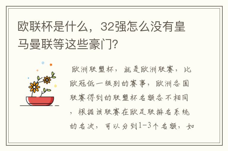 欧联杯是什么,32强怎么没有皇马曼联等这些豪门?