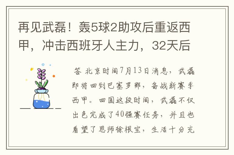 再见武磊！轰5球2助攻后重返西甲，冲击西班牙人主力，32天后首秀