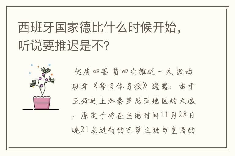 西班牙国家德比什么时候开始,听说要推迟是不?